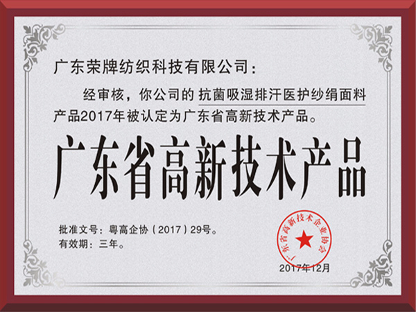 jinnian金年会荣获2017年获顺德政府颁发“广东省高新技术产品”