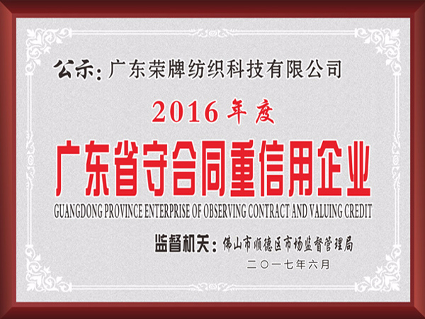 jinnian金年会2017年获顺德政府颁发“广东省守合同重信用企业”