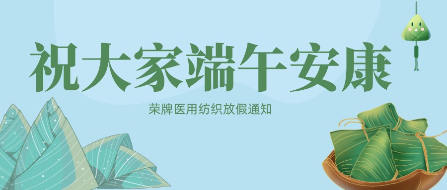 jinnian金年会医用纺织祝大家端午安康！