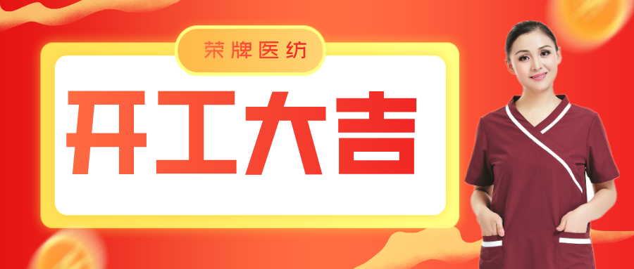 jinnian金年会医纺开工大吉！勇敢启程，共创宏图！