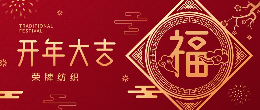 开工大吉|jinnian金年会纺织蓄势而发，美好启程！