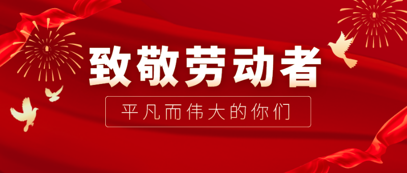jinnian金年会医纺|向伟大的劳动者致敬！