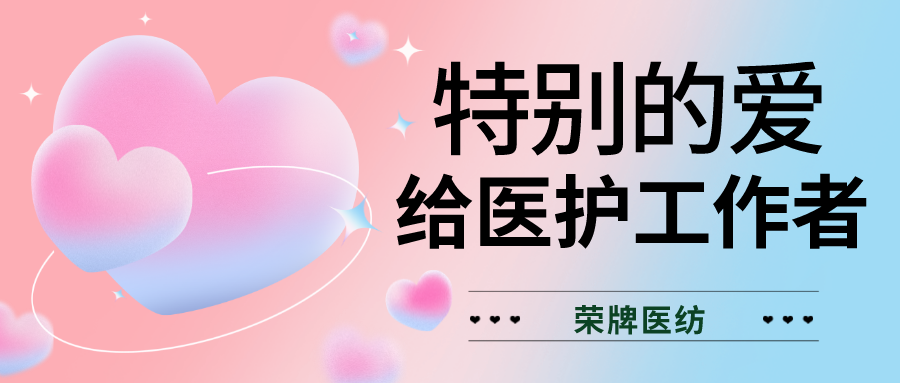 520最美医护|特别的爱，献给特别的你们！