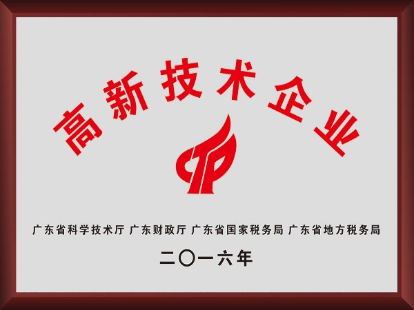 jinnian金年会荣获2016年获顺德政府颁发“高新技术企业”
