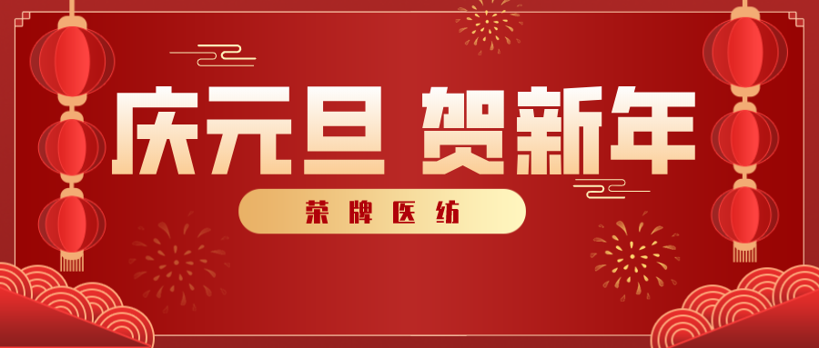 jinnian金年会医纺感谢您一路相伴，2021年我们携手共进！
