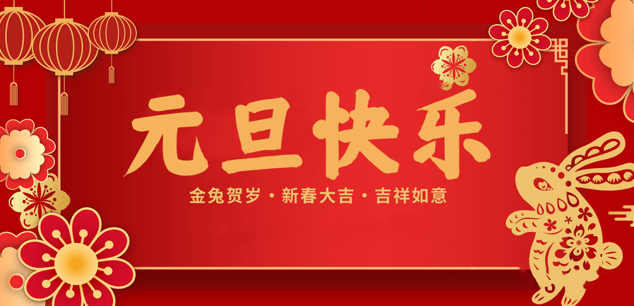 蓄势待发，共赴新程 —jinnian金年会医纺2023新年贺词—
