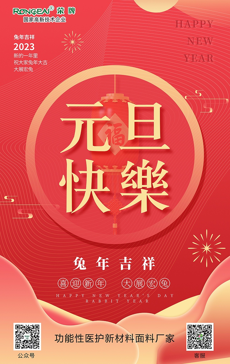 jinnian金年会医用纺织元旦祝福